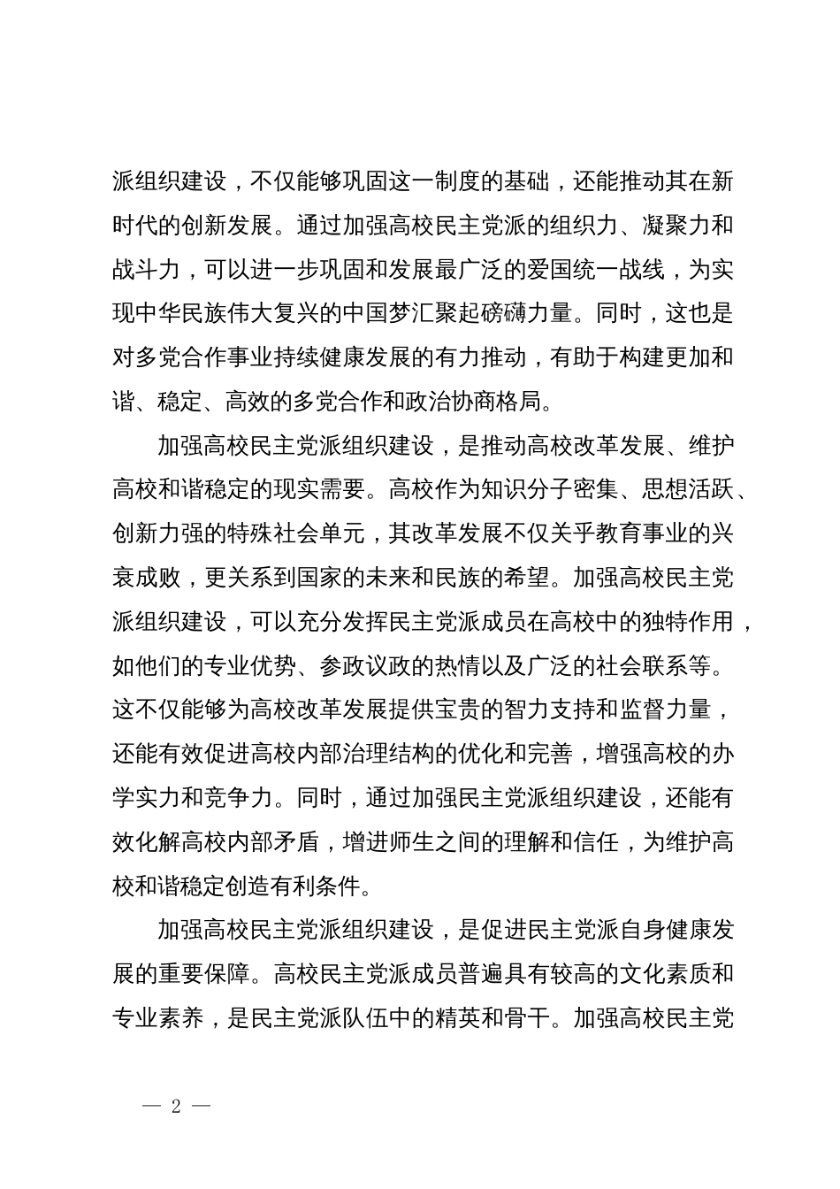 校党委书记在2024年高校民主党派组织建设推进会上的讲话_第2页