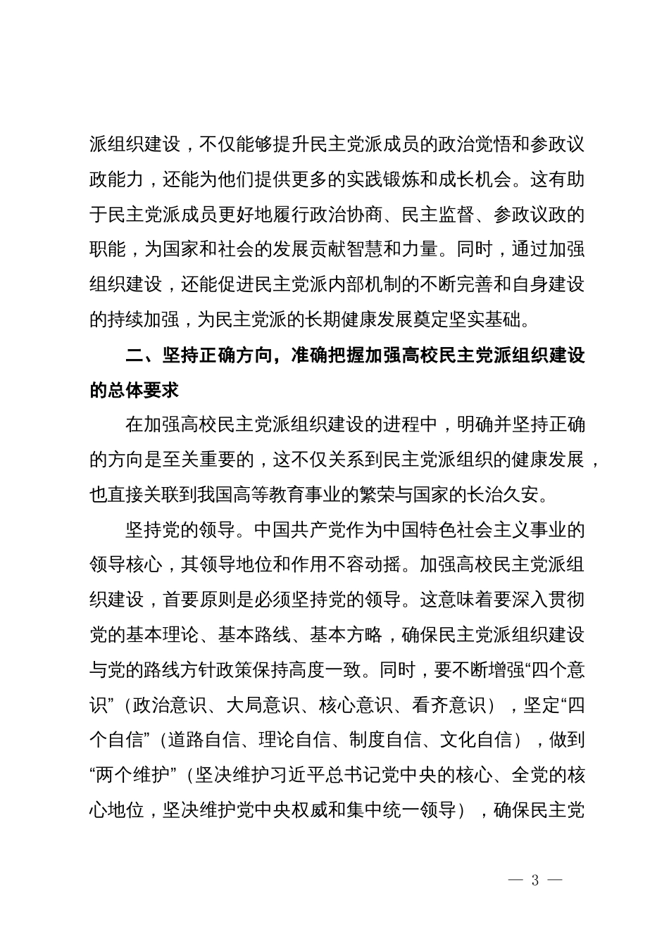 校党委书记在2024年高校民主党派组织建设推进会上的讲话_第3页