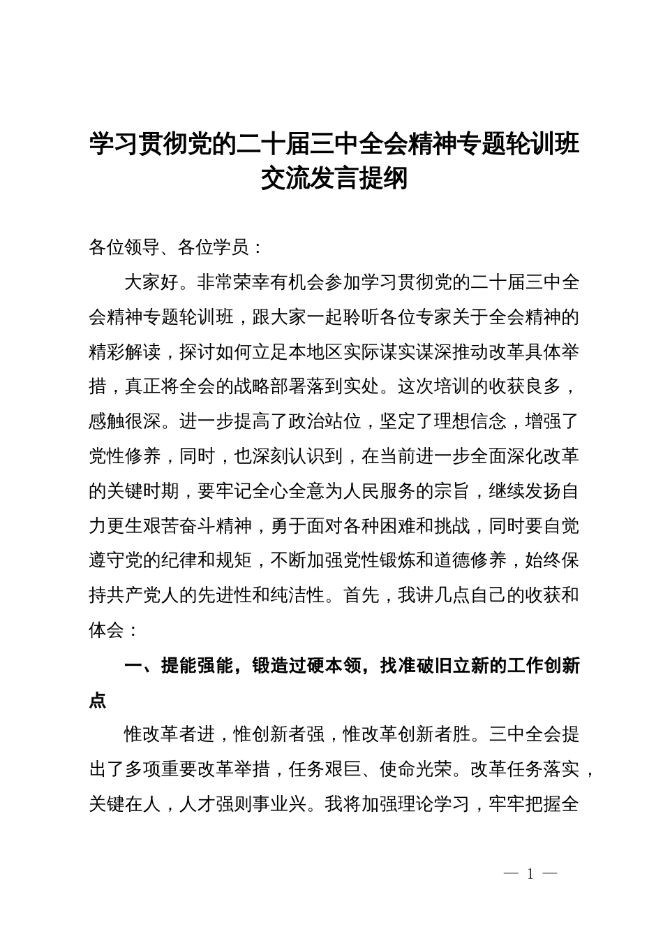 领导干部在学习贯彻党的二十届三中全会精神专题轮训班上的交流发言提纲_第1页