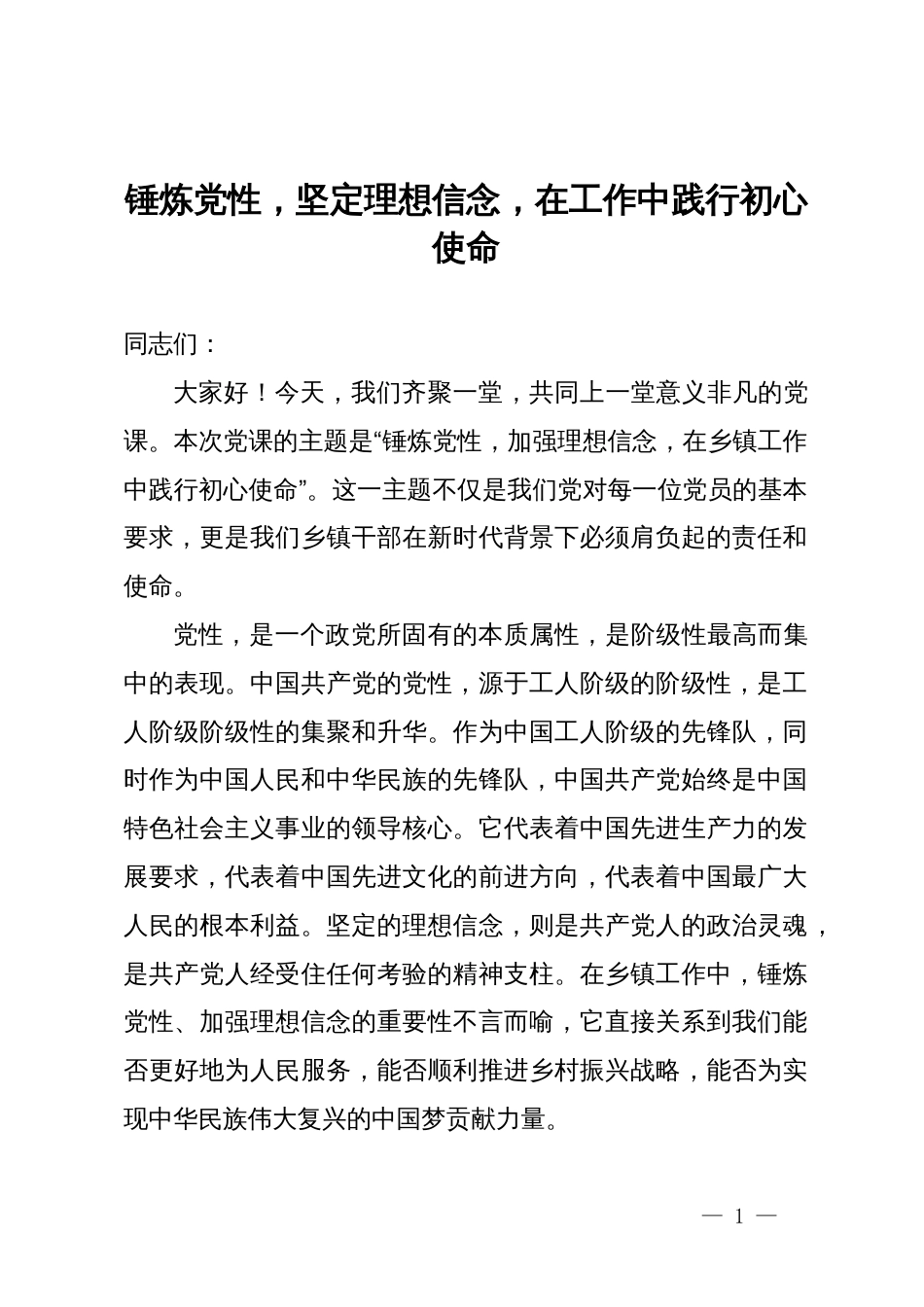 党课：锤炼党性，坚定理想信念，在工作中践行初心使命_第1页