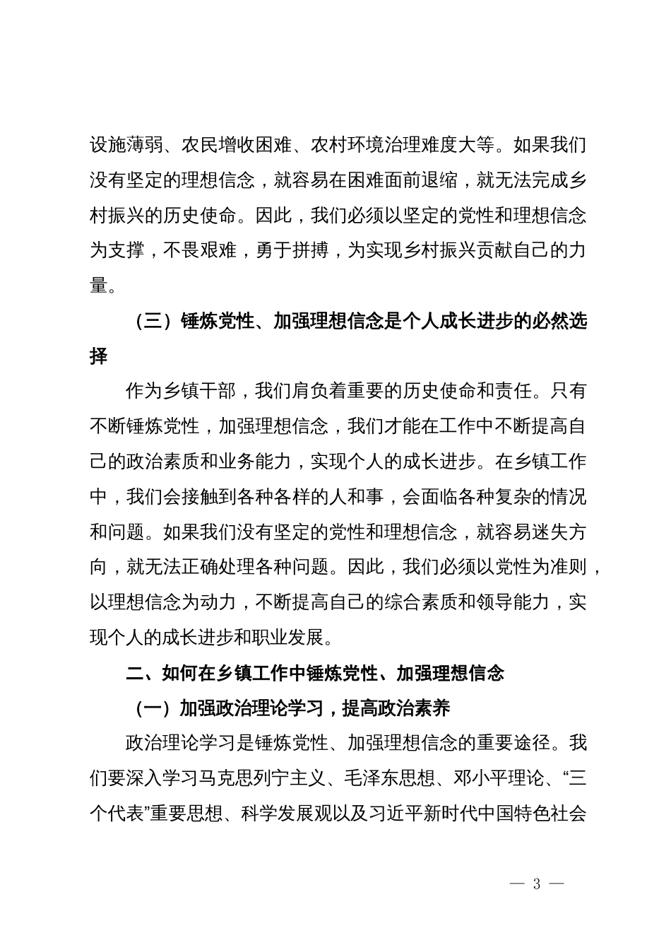 党课：锤炼党性，坚定理想信念，在工作中践行初心使命_第3页