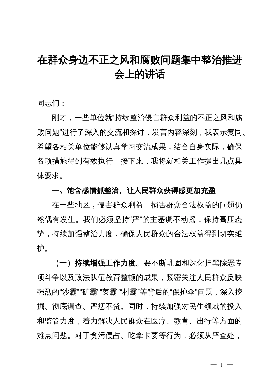 在群众身边不正之风和腐败问题集中整治推进会上的讲话_第1页