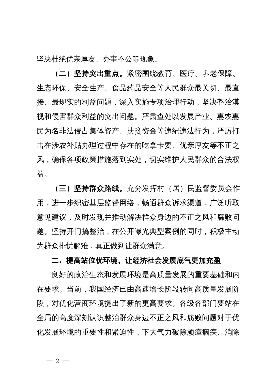 在群众身边不正之风和腐败问题集中整治推进会上的讲话_第2页