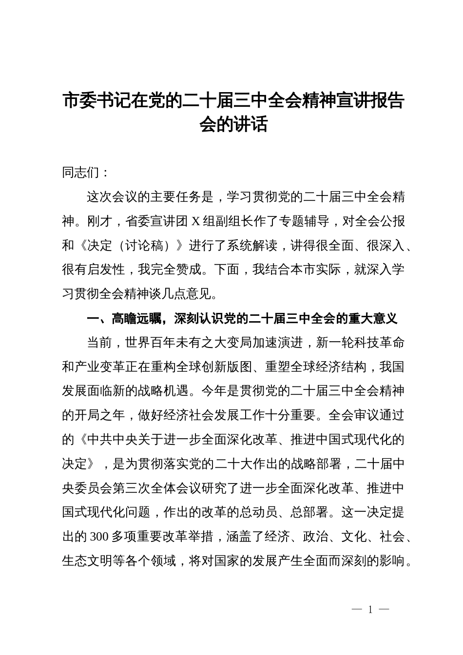 市委书记在党的二十届三中全会精神宣讲报告会的讲话_第1页