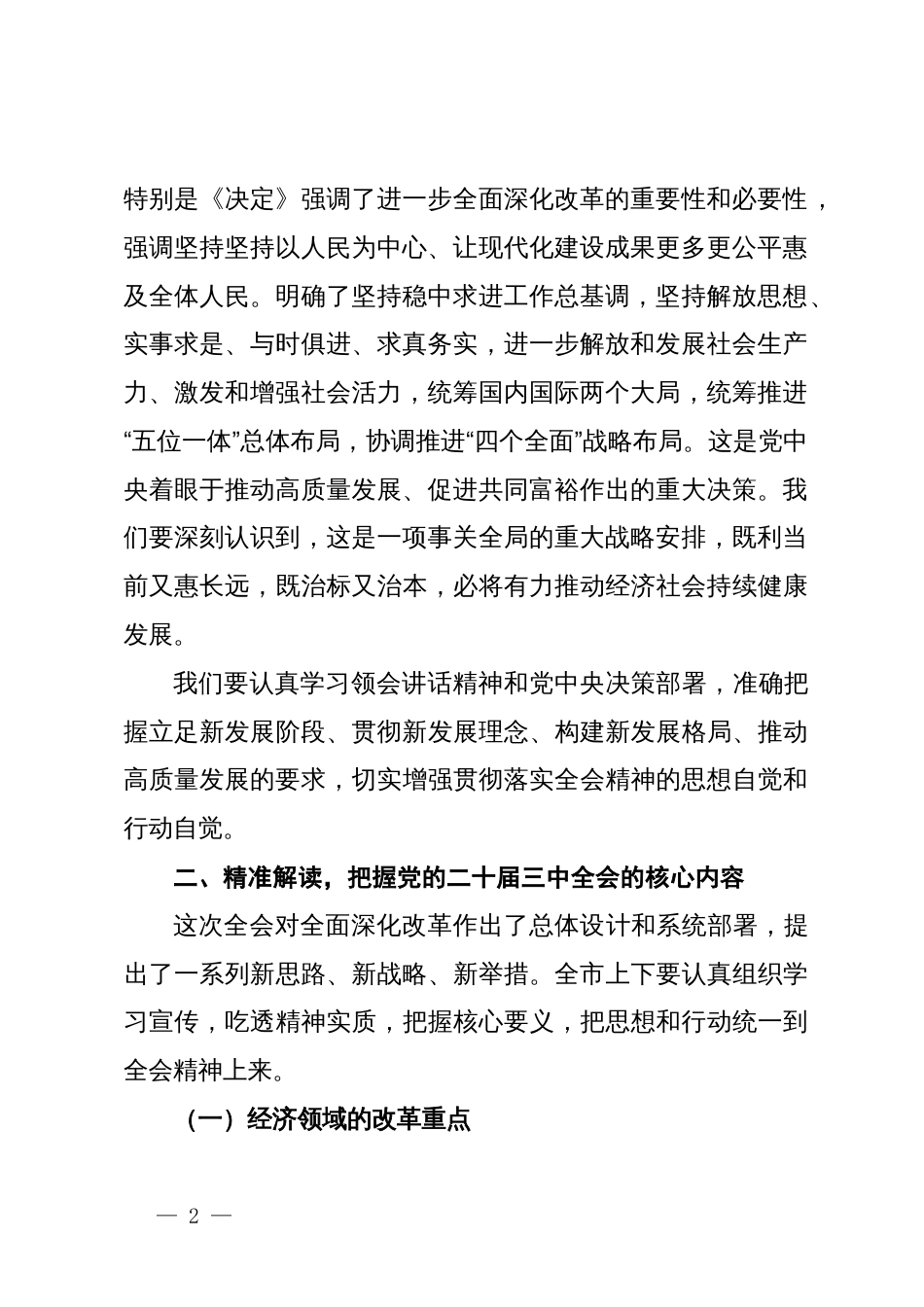 市委书记在党的二十届三中全会精神宣讲报告会的讲话_第2页