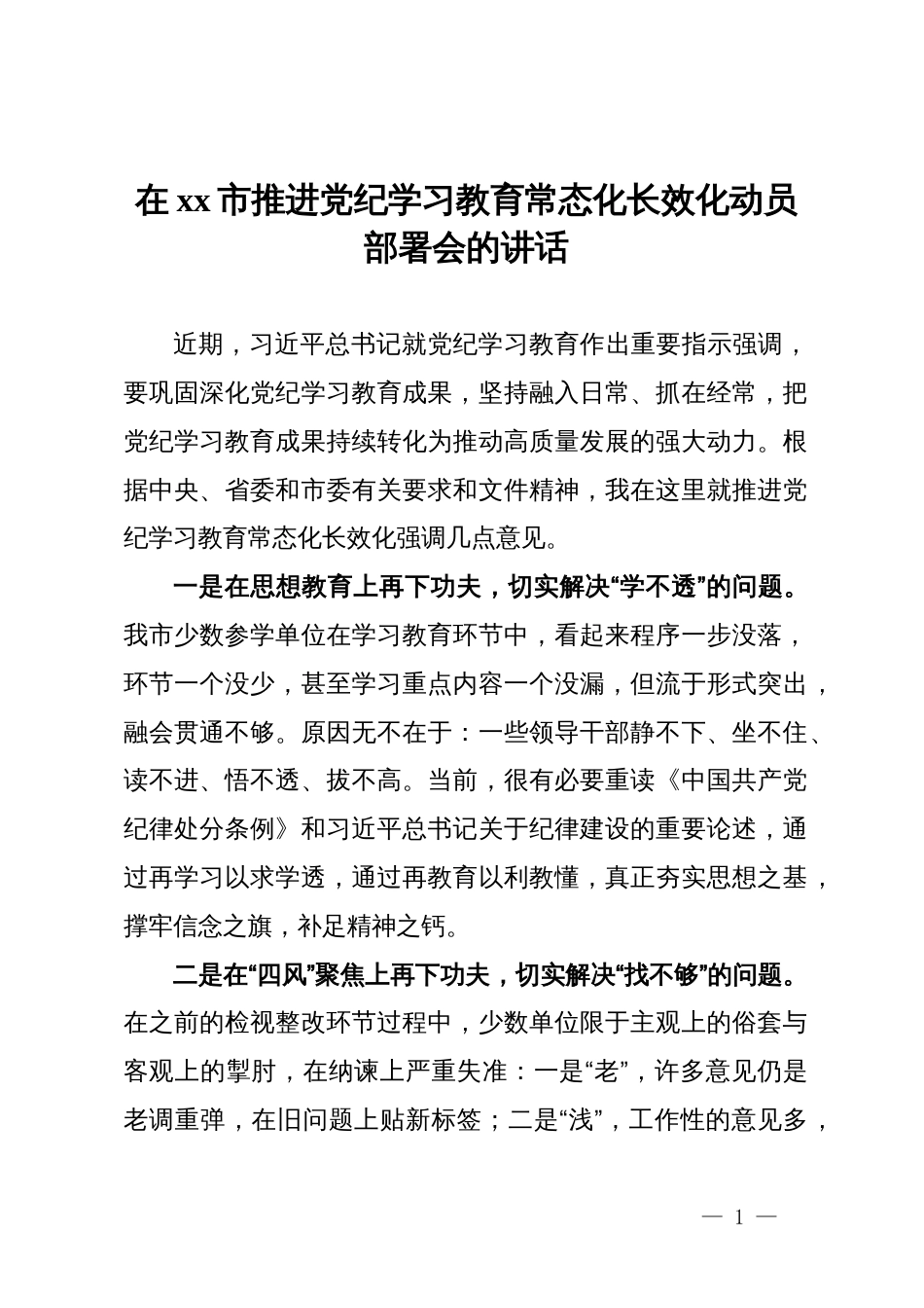 在市推进党纪学习教育常态化长效化动员部署会的讲话_第1页