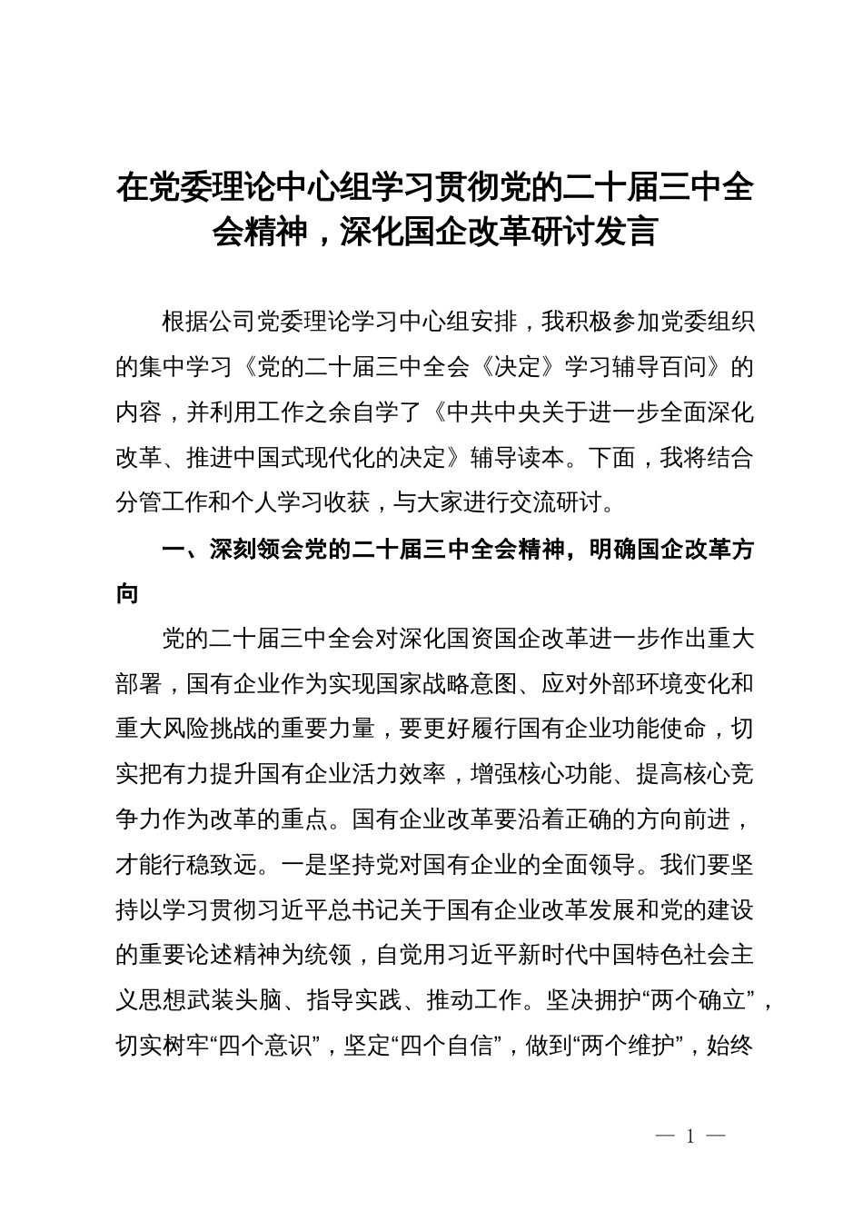 在党委理论中心组学习贯彻党的二十届三中全会精神、深化国企改革研讨发言_第1页