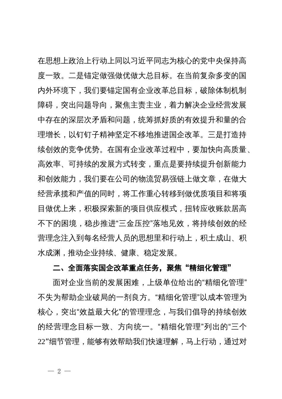 在党委理论中心组学习贯彻党的二十届三中全会精神、深化国企改革研讨发言_第2页