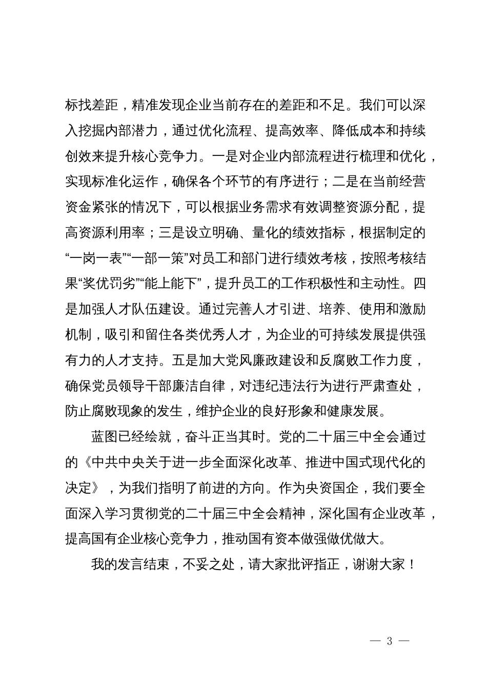 在党委理论中心组学习贯彻党的二十届三中全会精神、深化国企改革研讨发言_第3页