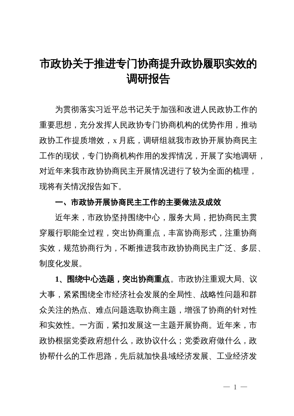 市政协关于推进专门协商提升政协履职实效的调研报告_第1页