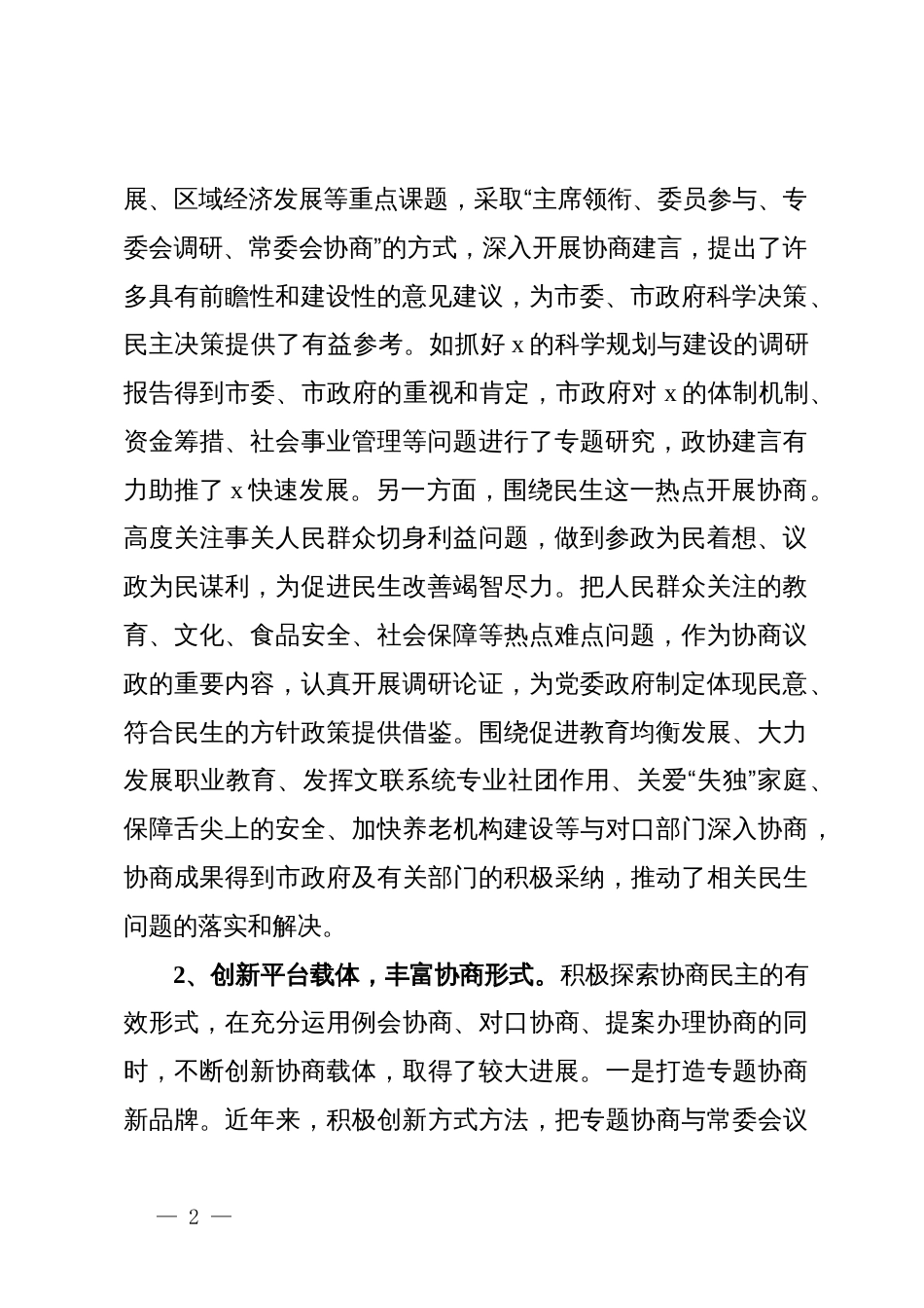 市政协关于推进专门协商提升政协履职实效的调研报告_第2页