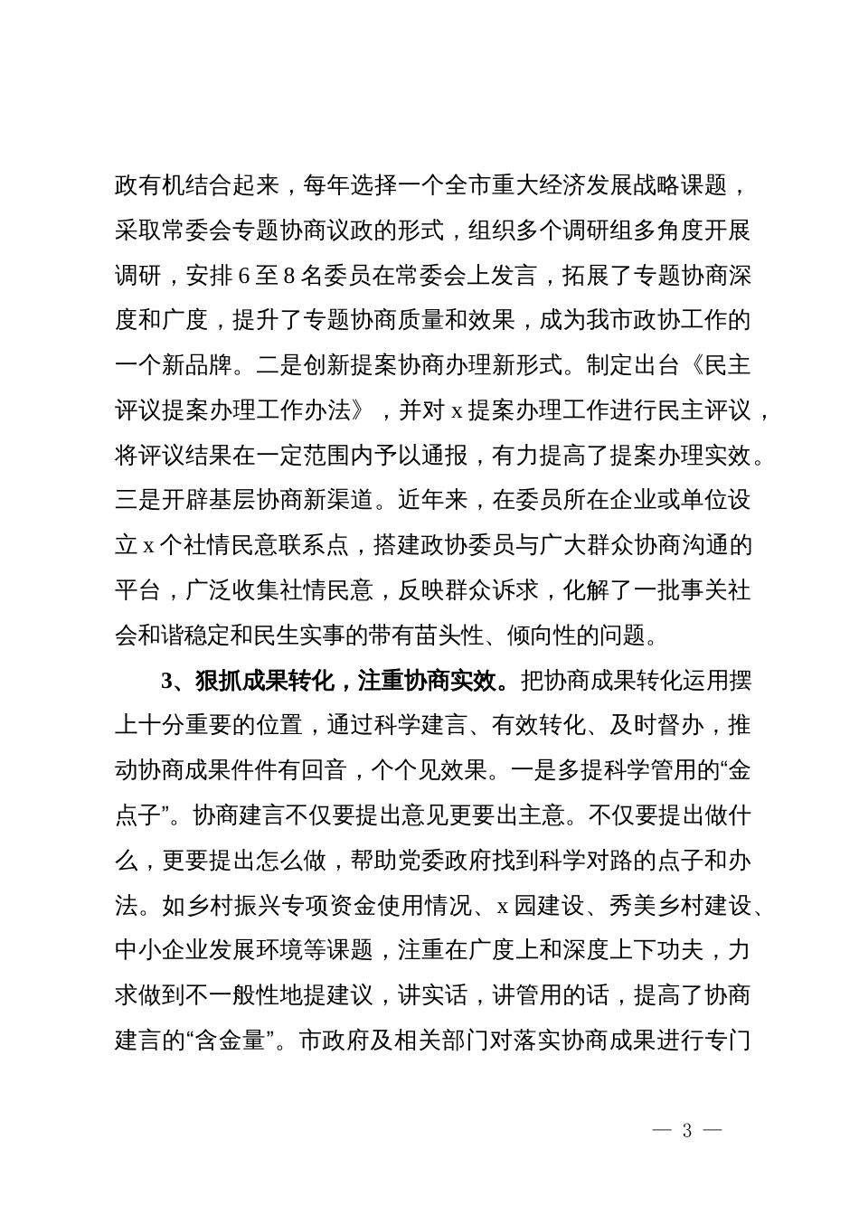 市政协关于推进专门协商提升政协履职实效的调研报告_第3页