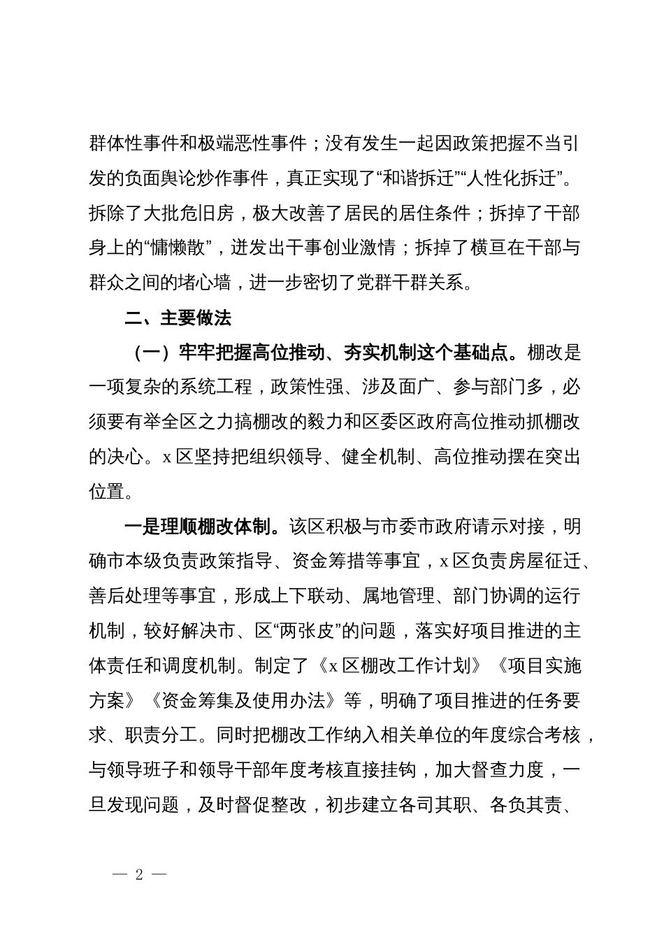 关于xx区以棚户区改造推进城市更新的情况报告_第2页