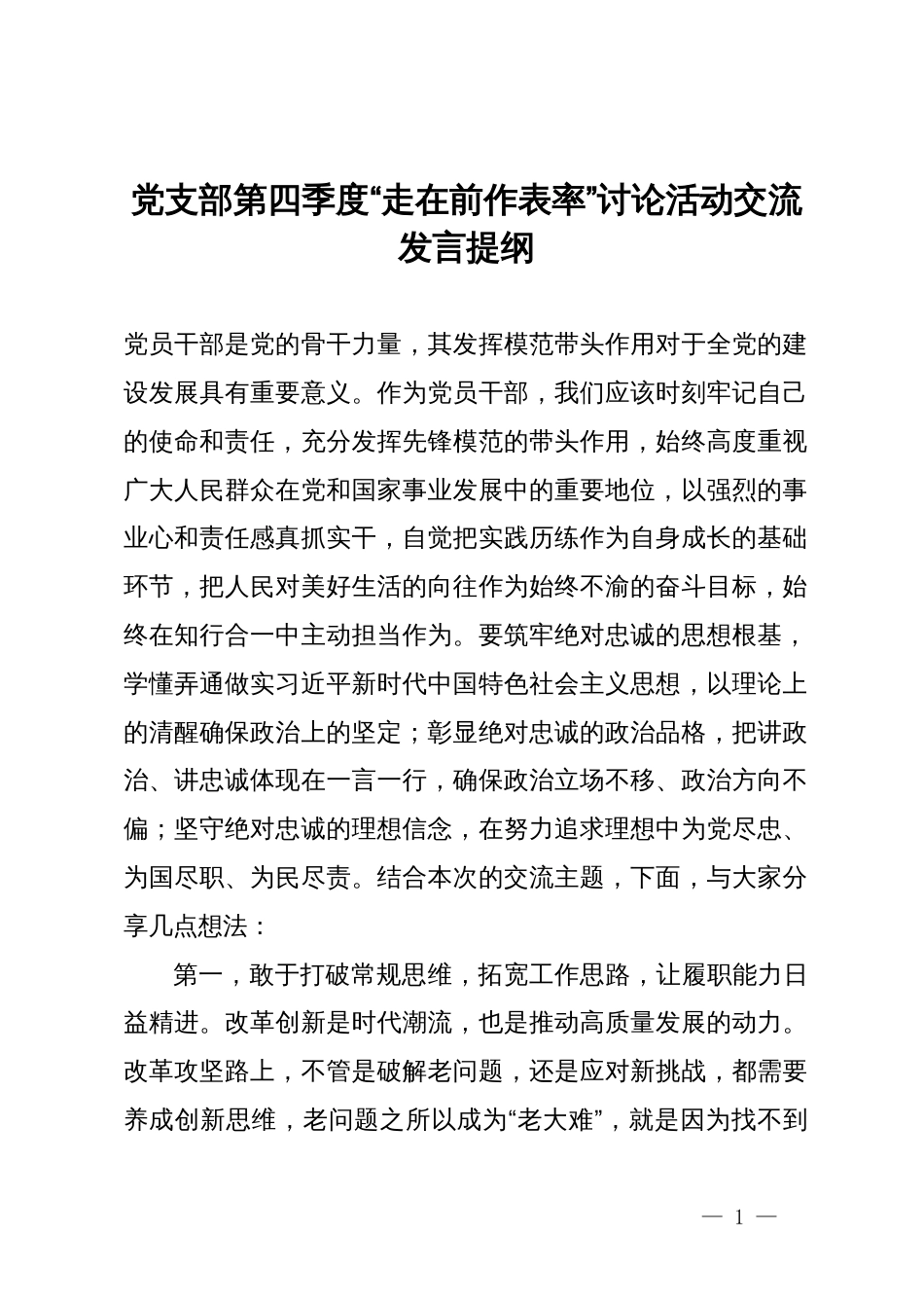 党支部第四季度“走在前作表率”讨论活动交流发言提纲_第1页