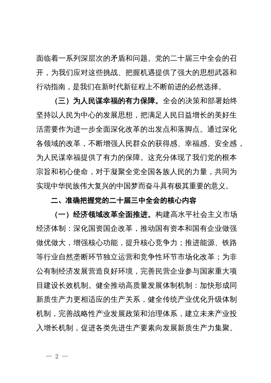 中心组发言：深入学习党的二十届三中全会精神，奋进新时代新征程_第2页