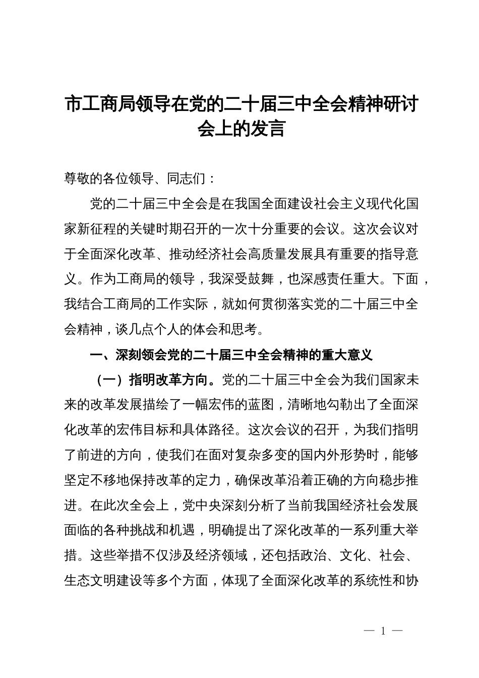 市工商局领导在党的二十届三中全会精神研讨会上的发言_第1页