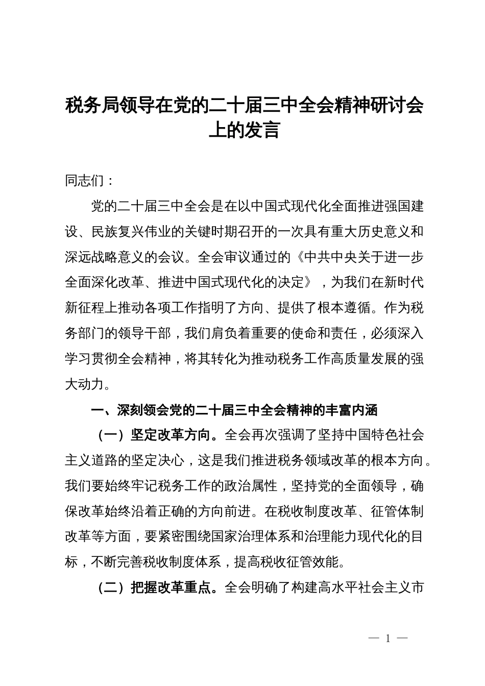 税务局领导在党的二十届三中全会精神研讨会上的发言_第1页