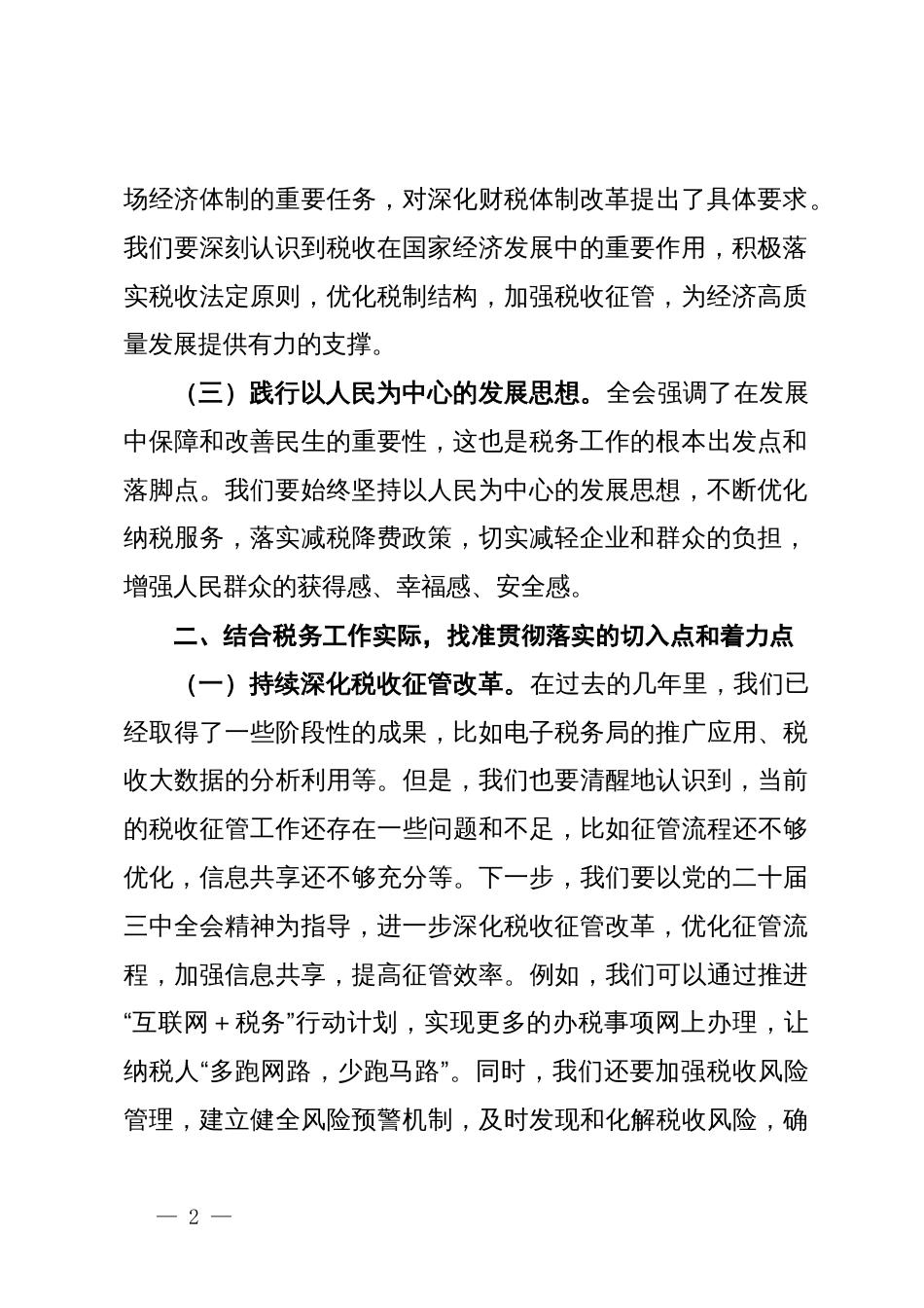 税务局领导在党的二十届三中全会精神研讨会上的发言_第2页