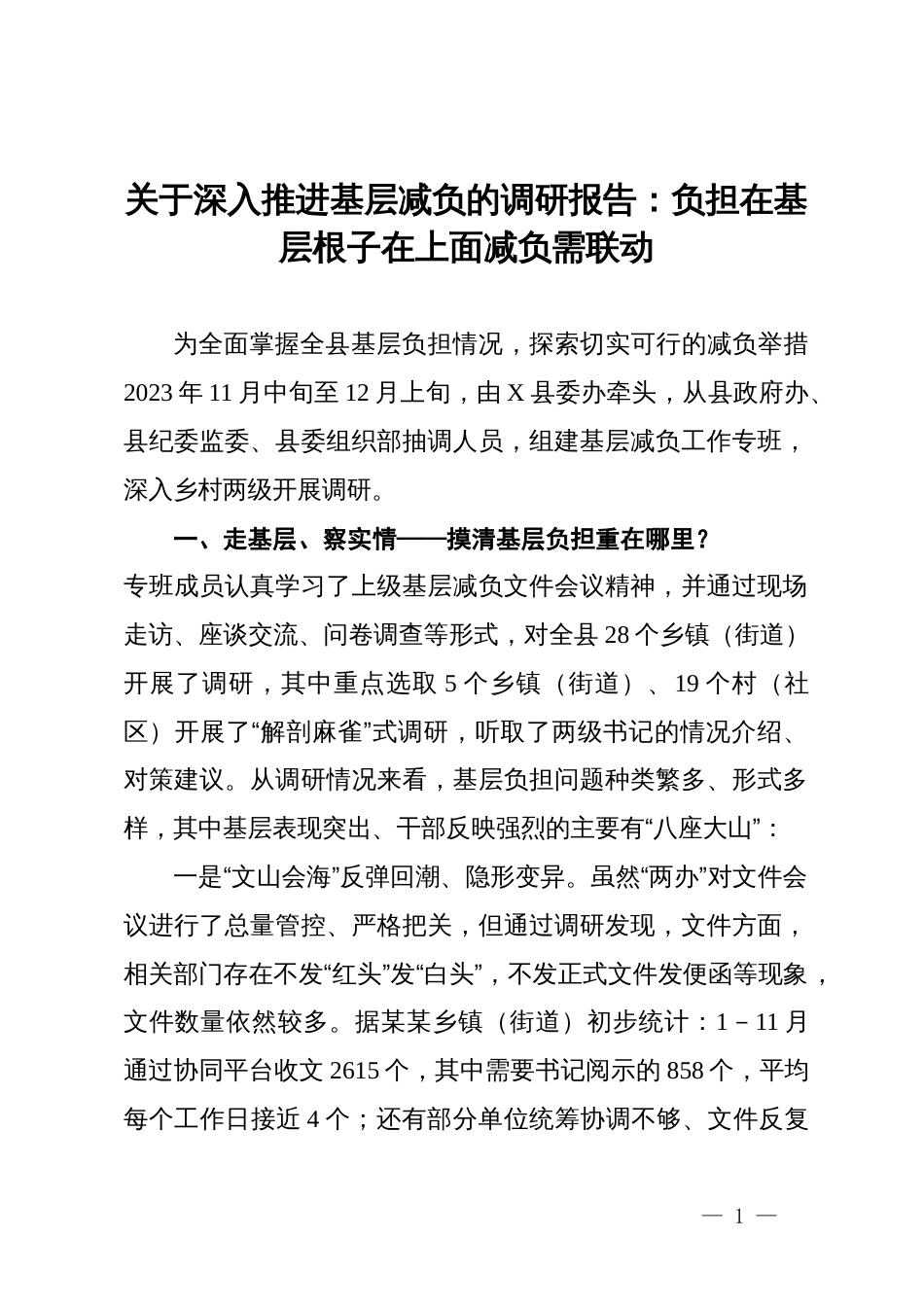 关于深入推进基层减负的调研报告：负担在基层根子在上面减负需联动_第1页