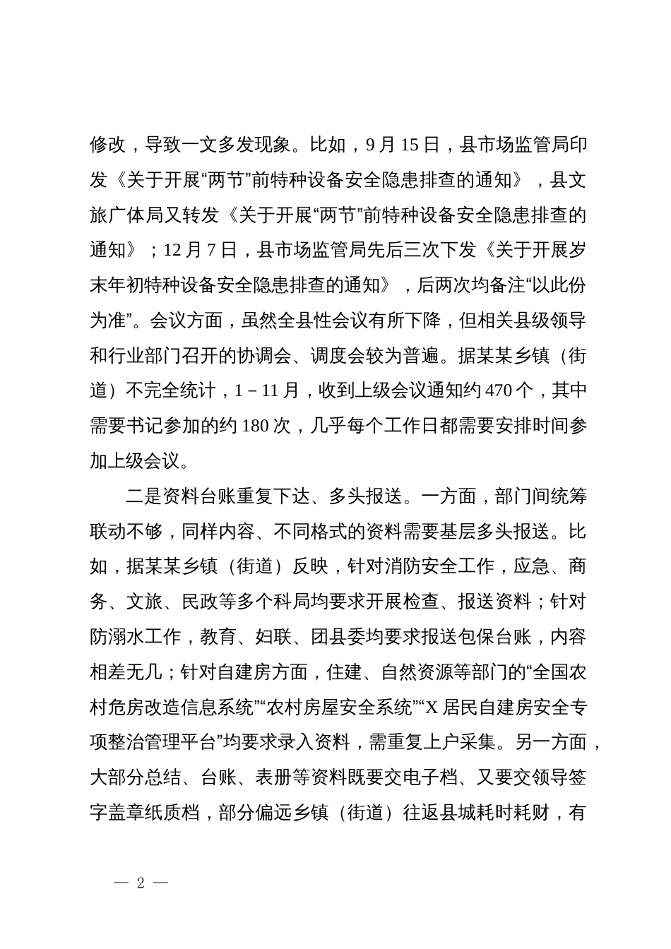 关于深入推进基层减负的调研报告：负担在基层根子在上面减负需联动_第2页