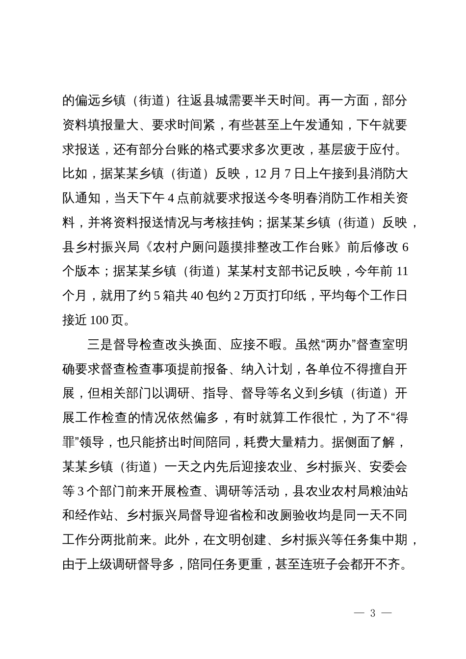 关于深入推进基层减负的调研报告：负担在基层根子在上面减负需联动_第3页