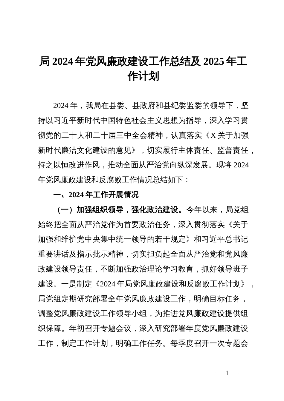 局2024年党风廉政建设工作总结及2025年工作计划_第1页