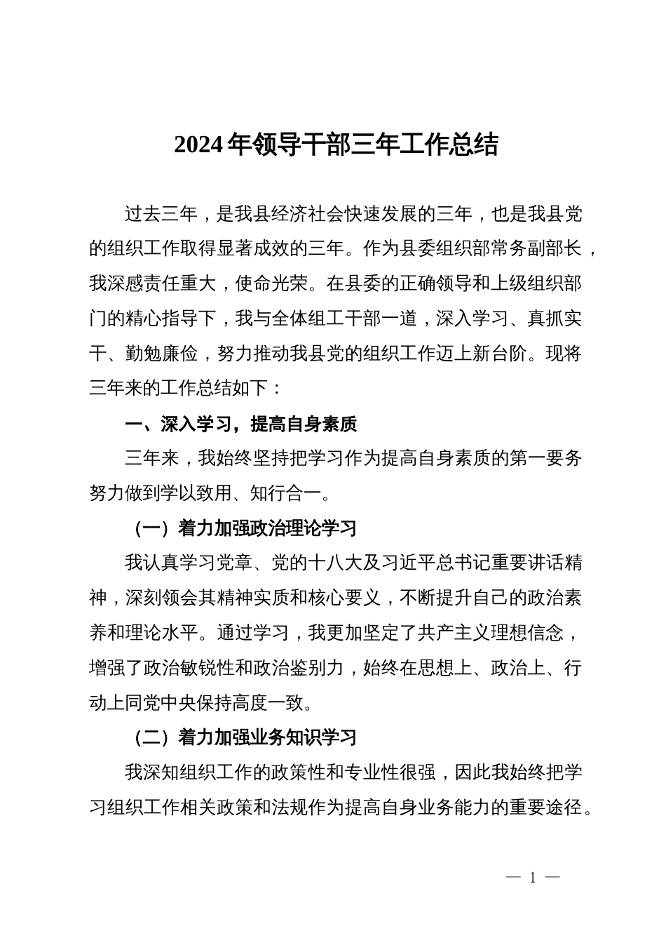 县委组织部常务副部长三年工作总结_第1页