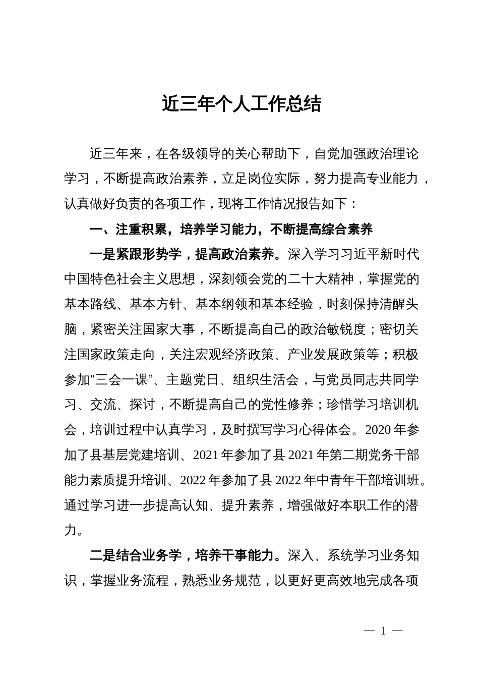 党员干部近三年个人工作总结_第1页