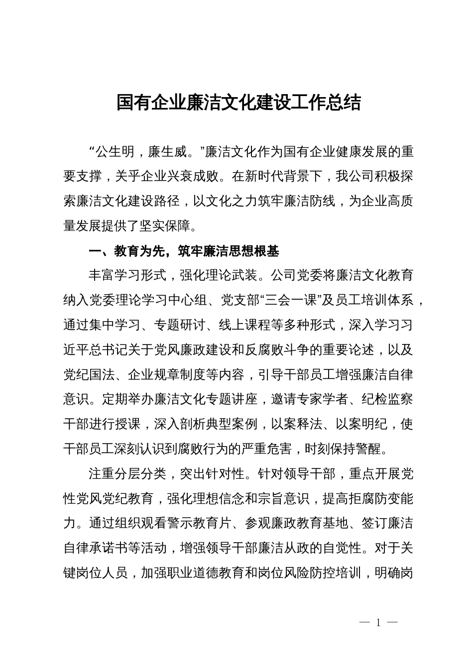 国有企业廉洁文化建设工作总结_第1页