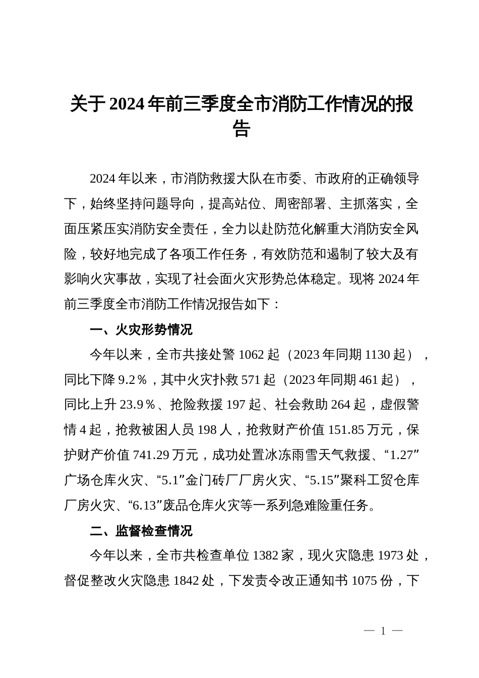 关于2024年前三季度全市消防工作情况的报告_第1页