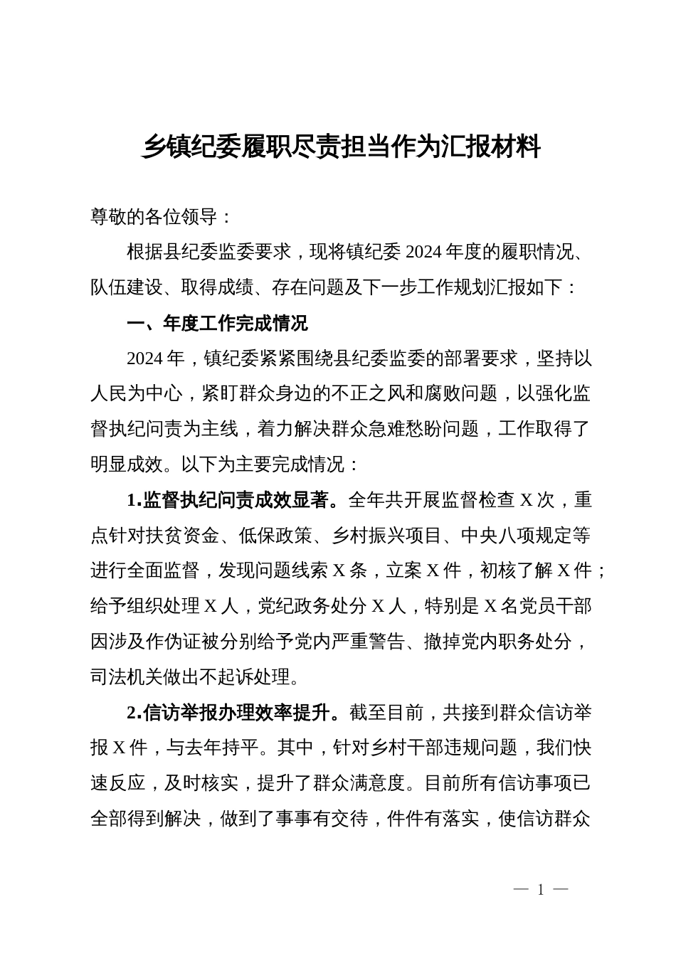 乡镇纪委履职尽责担当作为汇报材料_第1页