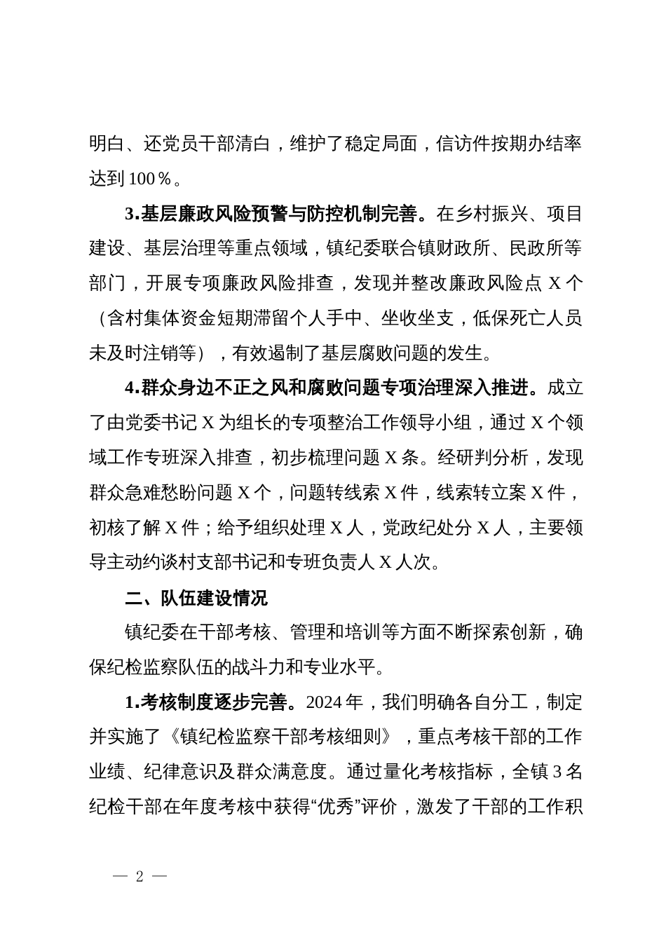 乡镇纪委履职尽责担当作为汇报材料_第2页