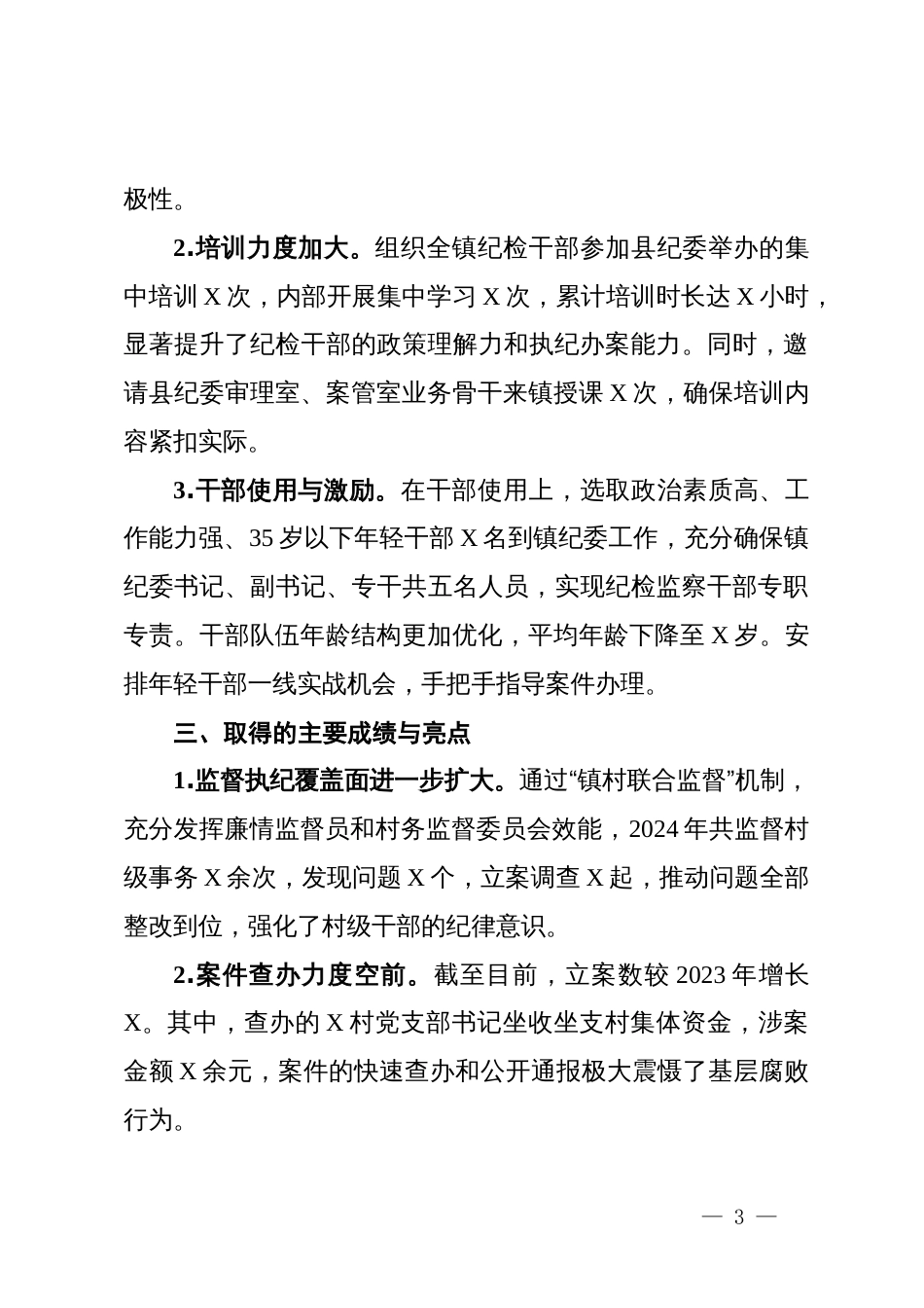 乡镇纪委履职尽责担当作为汇报材料_第3页