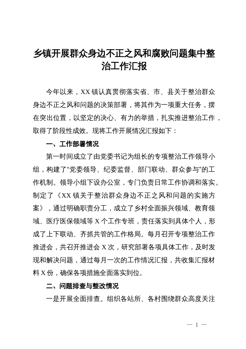 某乡镇开展群众身边不正之风和腐败问题集中整治工作汇报_第1页