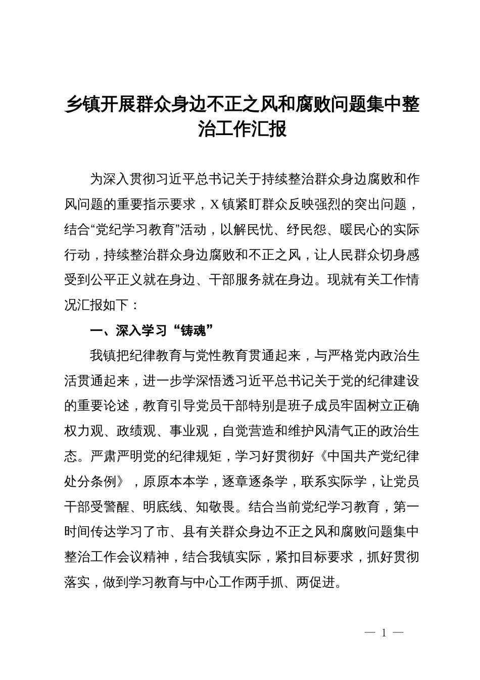 某镇开展群众身边不正之风和腐败问题集中整治工作汇报_第1页