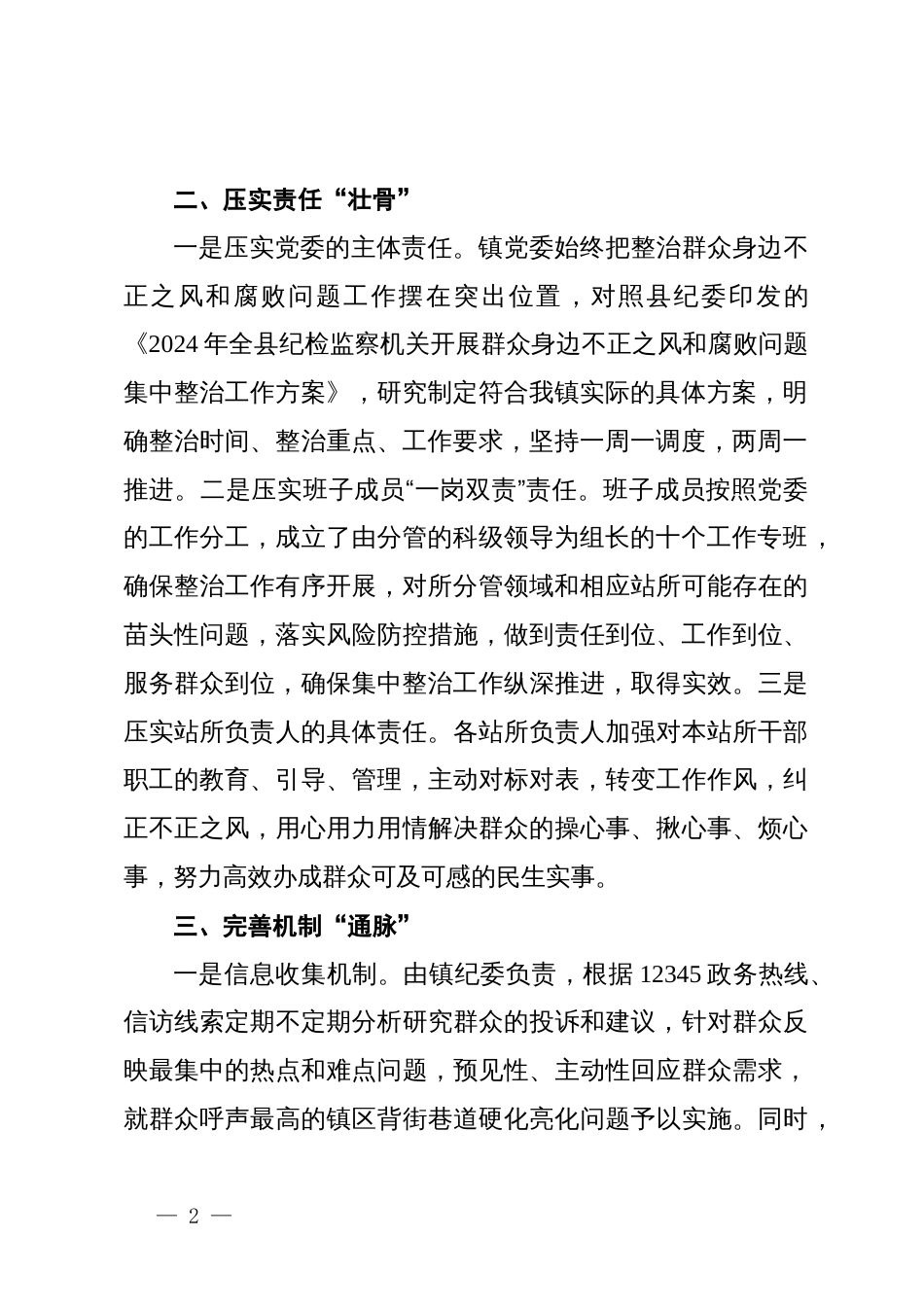 某镇开展群众身边不正之风和腐败问题集中整治工作汇报_第2页