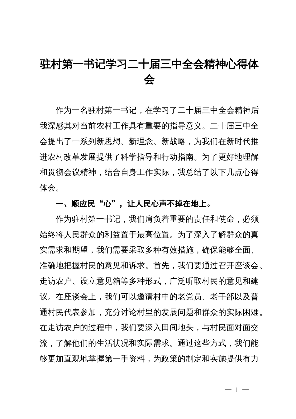 驻村第一书记学习二十届三中全会精神心得体会_第1页