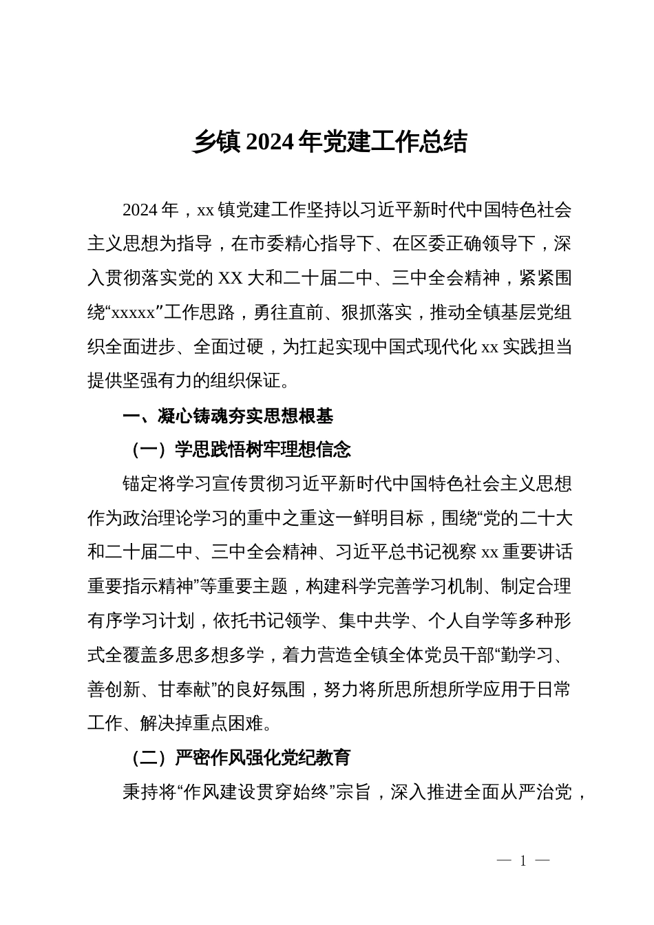 乡镇2024年党建工作总结_第1页