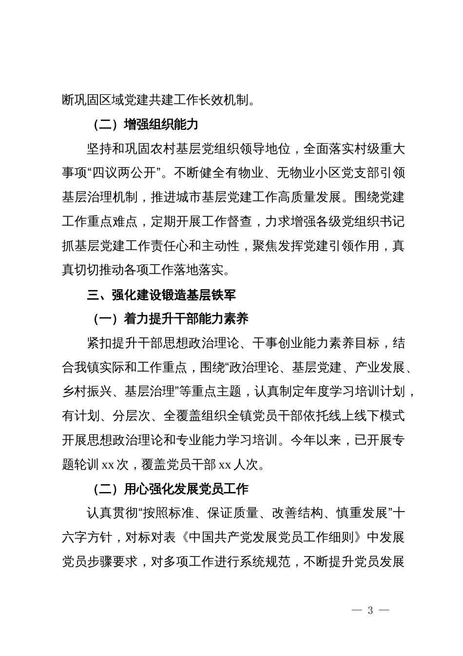 乡镇2024年党建工作总结_第3页