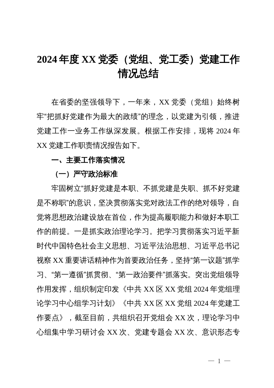 2024年度党委（党组、党工委）党建工作情况总结_第1页