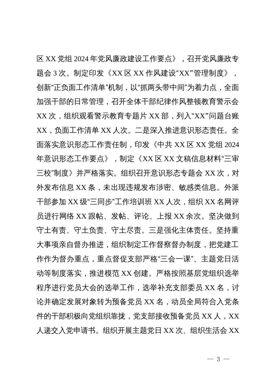 2024年度党委（党组、党工委）党建工作情况总结_第3页