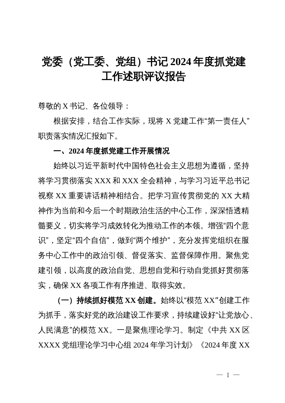 党委（党工委、党组）书记2024年度抓党建工作述职评议报告_第1页
