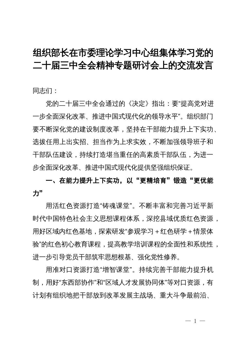 组织部长在市委理论学习中心组集体学习党的二十届三中全会精神专题研讨会上的交流发言_第1页