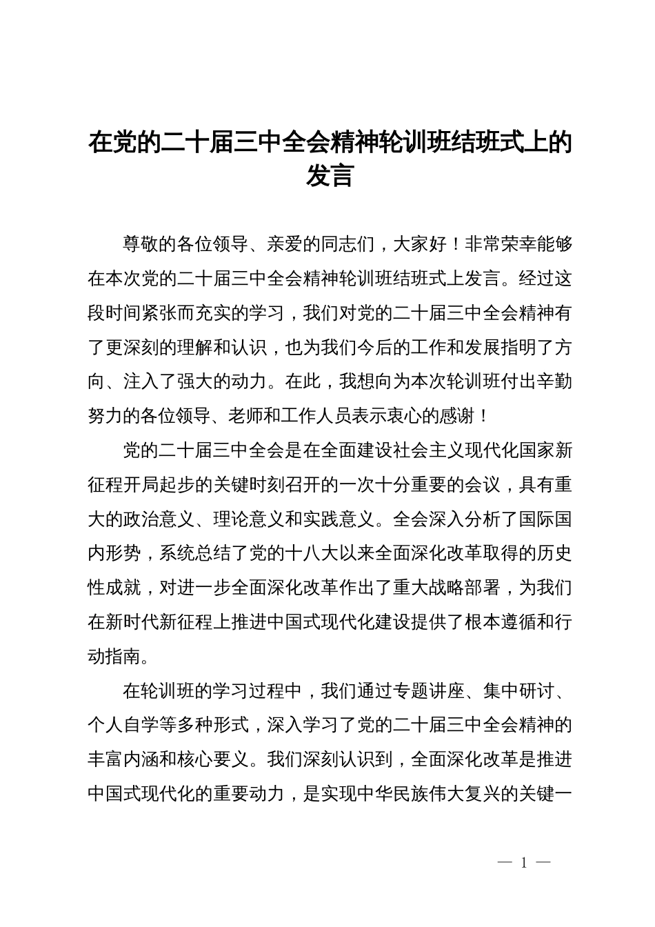 在党的二十届三中全会精神轮训班结班式上的发言_第1页