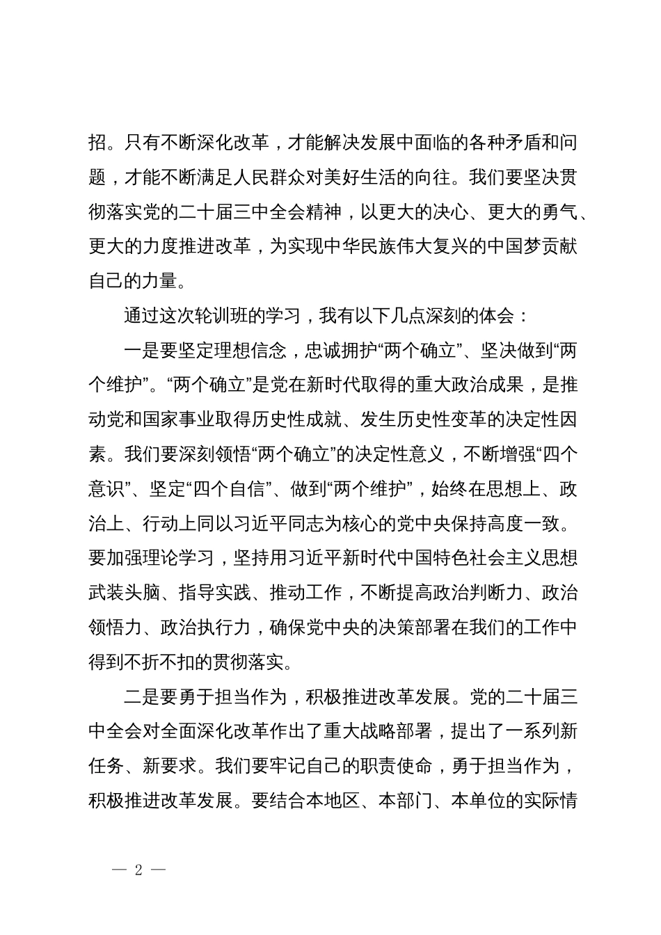 在党的二十届三中全会精神轮训班结班式上的发言_第2页