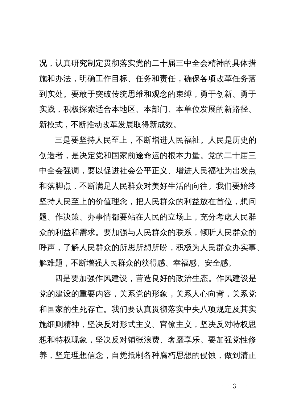 在党的二十届三中全会精神轮训班结班式上的发言_第3页