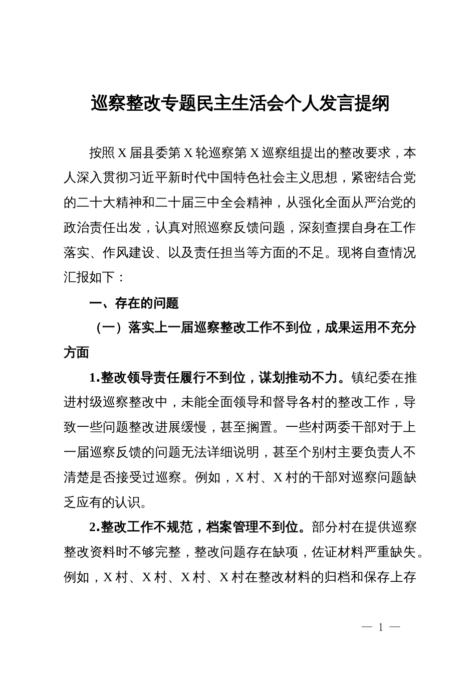 乡镇纪委书记巡察整改专题民主生活会个人发言提纲_第1页