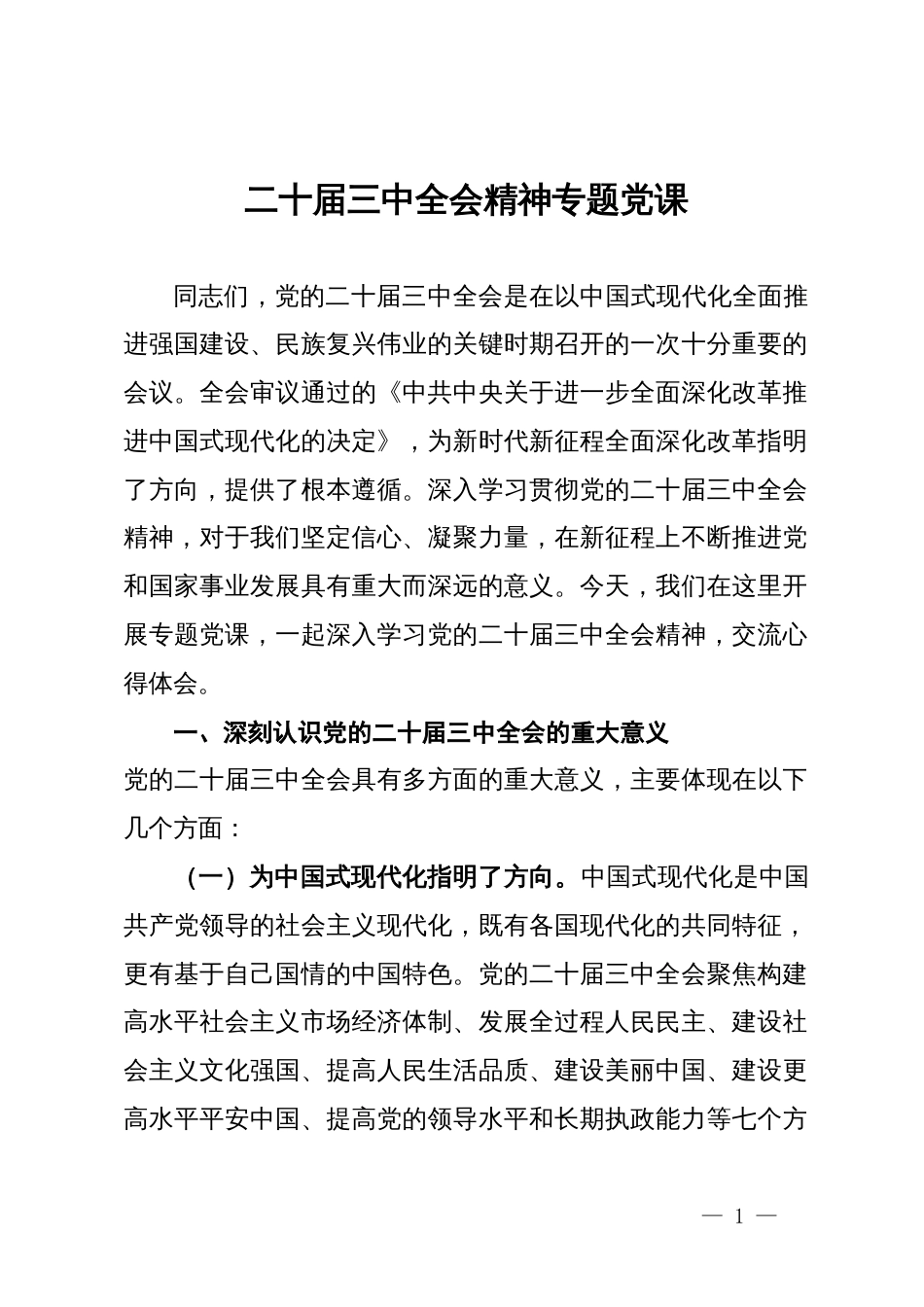 二十届三中全会精神专题党课_第1页