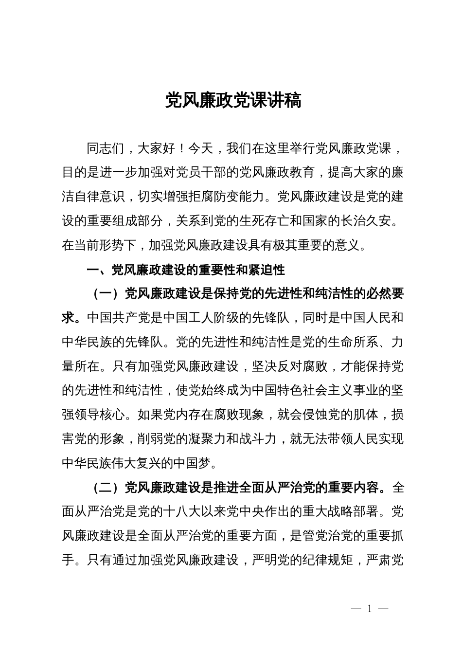 加强党风廉政党课讲稿_第1页