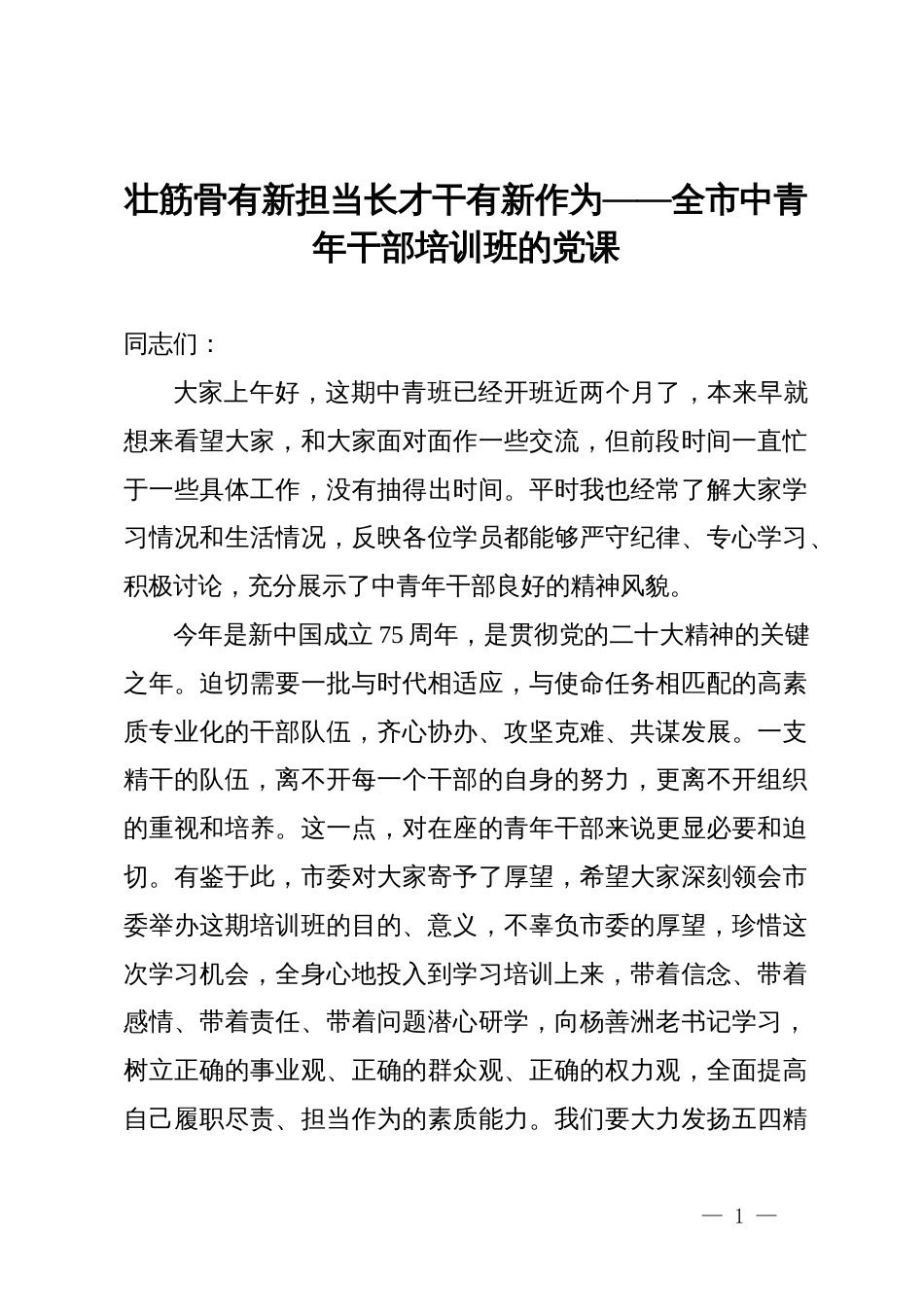 全市中青年干部培训班的党课：壮筋骨有新担当  长才干有新作为_第1页